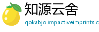 知源云舍